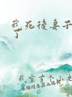 我死后妻子后悔了