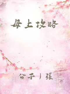 母上攻略