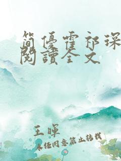 简优霍祁琛免费阅读全文