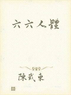 六六人体