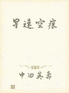 星速空痕