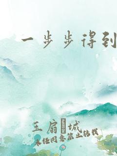 一步步得到妈妈