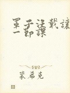 罩子没戴让捏了一节课