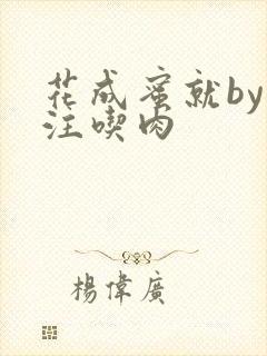 花成蜜就by专注吃肉