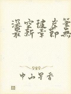 深空彼岸笔趣阁最新章节无弹窗