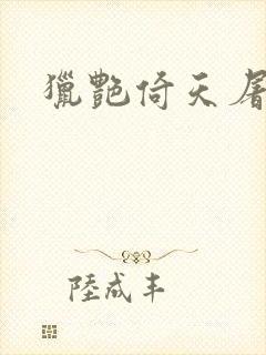 猎艳倚天屠龙记