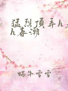 猛烈顶弄h老师h春潮