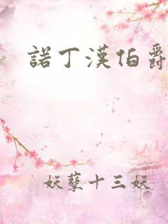 诺丁汉伯爵夫人