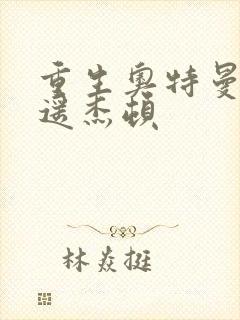 重生奥特曼之逍遥杰顿