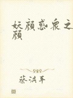 妖颜惑众之忆容颜