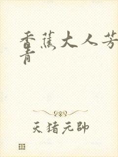 香蕉大人芳草青青