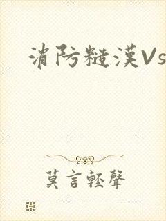 消防糙汉Vs