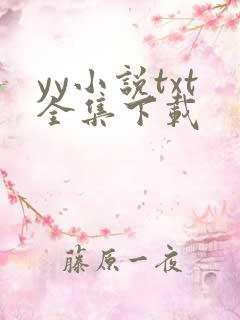 yy小说txt全集下载