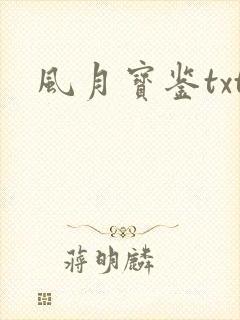 风月宝鉴txt