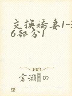 交换娇妻1-36部分1