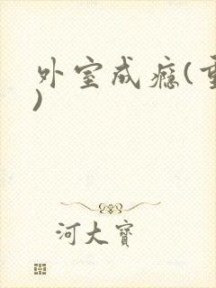 外室成瘾(重生)