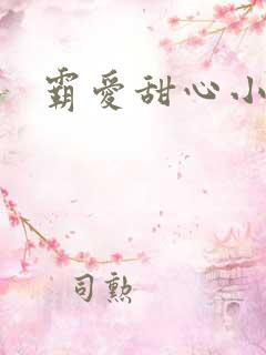 霸爱甜心小老师