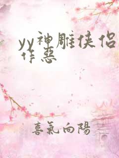 yy神雕侠侣之作恶
