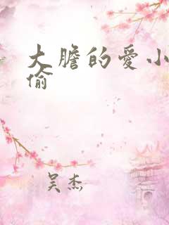 大胆的爱小心的偷