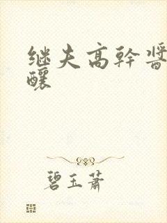 继夫高干酱酱酿酿