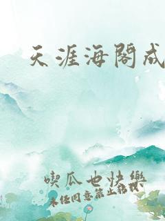天涯海阁成人网