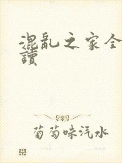 混乱之家全文阅读