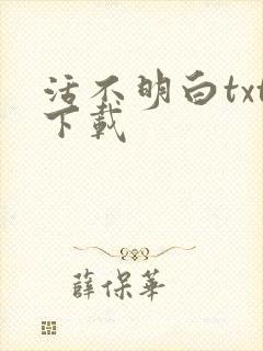活不明白txt下载