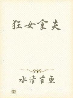 狂女食夫