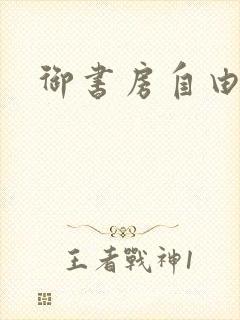 御书房自由自在