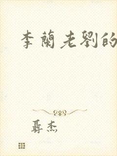 李兰老刘的春天