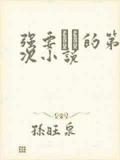 强要妺妺的第一次小说