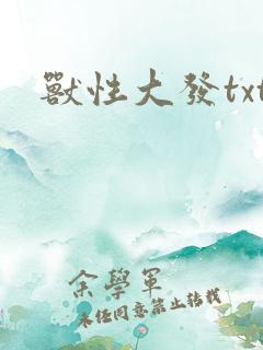 兽性大发txt