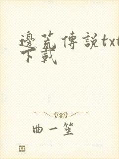 边荒传说txt下载