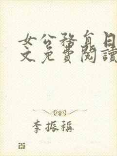 女公务员日记全文免费阅读