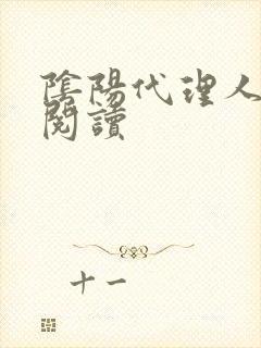 阴阳代理人全文阅读