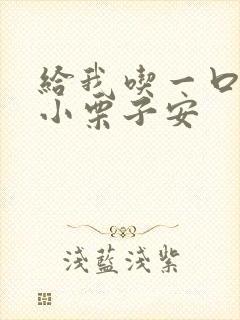 给我吃一口BY小栗子安