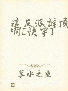 这反派谁顶得住啊[快穿]