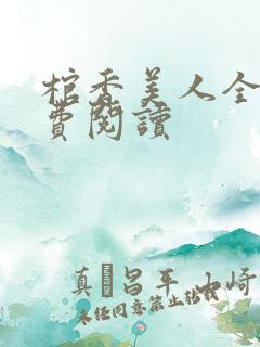 棺香美人全文免费阅读