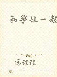 和学姐一起游泳