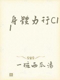 身体力行C1V1