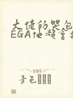 大佬的哭包OMEGA他超会撒娇