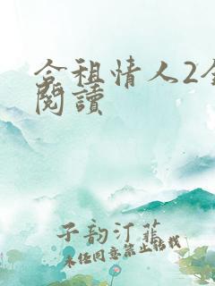 合租情人2全文阅读