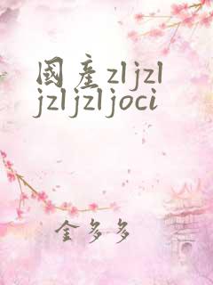 国产zljzljzljzljoci