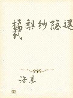 橘梨纱隐退作下载