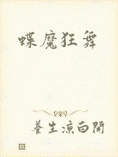 蝶魔狂舞