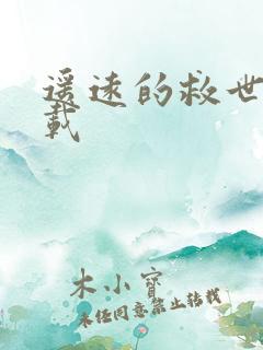 遥远的救世主下载