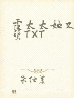 霍太太她又软又萌TXT