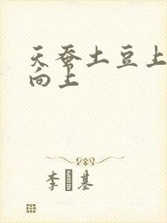 天蚕土豆上天天向上