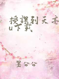 授课到天亮chu下载