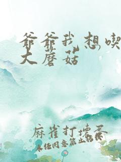 爷爷我想吃你的大蘑菇